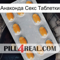 Анаконда Секс Таблетки cialis3